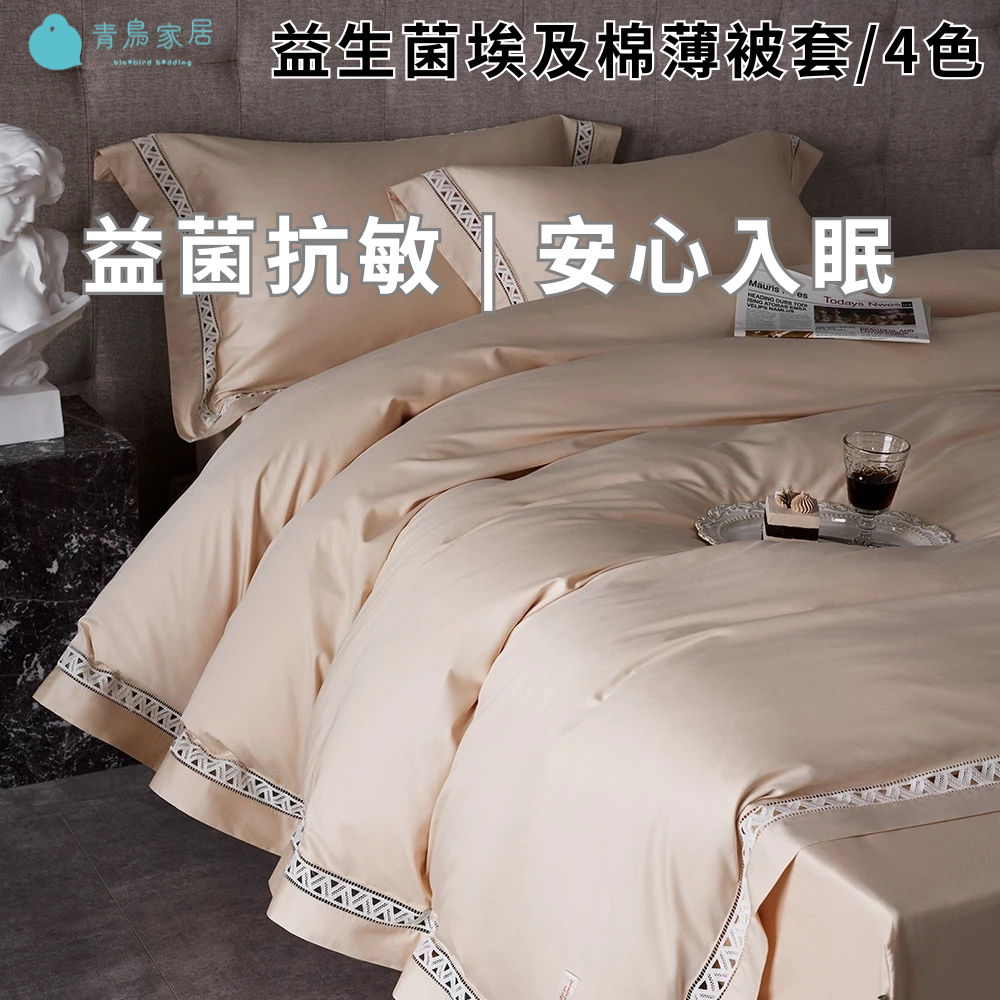 【青鳥家居】益生菌埃及棉薄被套/4色 被套 被套雙人 雙人被套 棉被套 薄被套 純棉被套 加大被套 鋪棉被套 埃及棉, , large