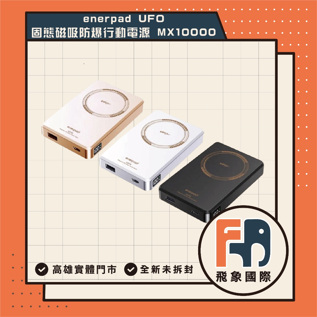 【現貨】Enerpad UFO 超薄固態磁吸行動電源 MX-10000-SS｜磁吸快充 可上飛機｜原廠保固 飛象國際, , large