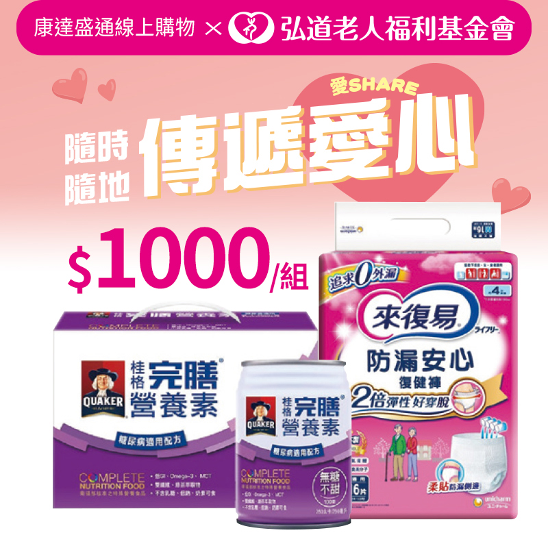 弘道長照1000元捐贈組合, , large