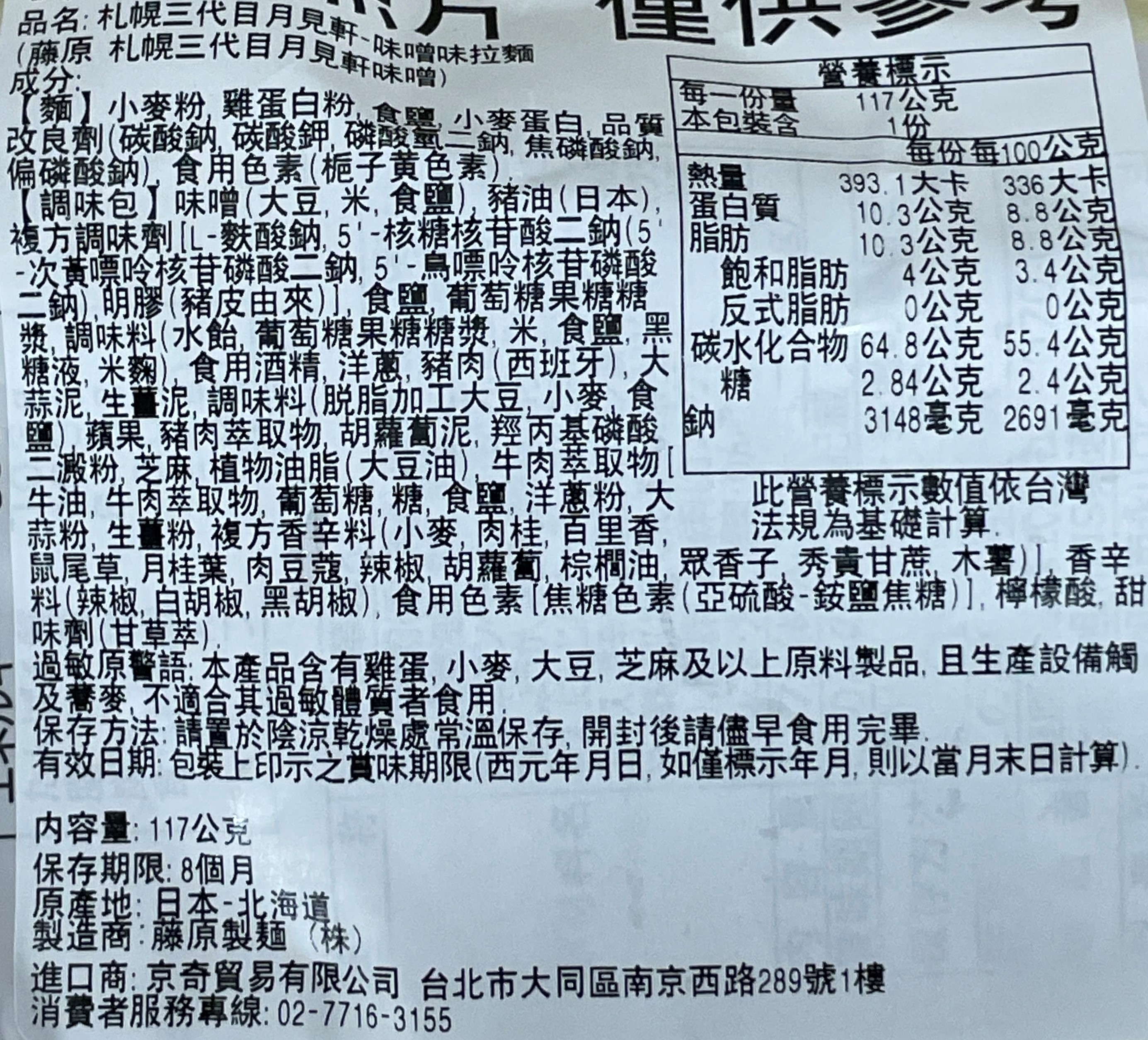 藤原札幌三代目月見軒-味噌味拉麵, , large