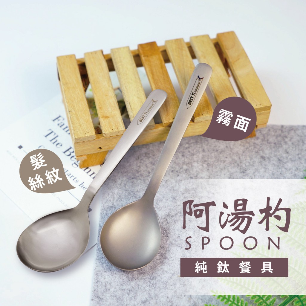【純鈦阿湯杓】鈦餐具 餐具 環保餐具 匙 鈦湯匙 純鈦湯匙 大湯匙 便攜餐具 純鈦餐具 野餐餐具 隨身餐具 露營餐具, , large