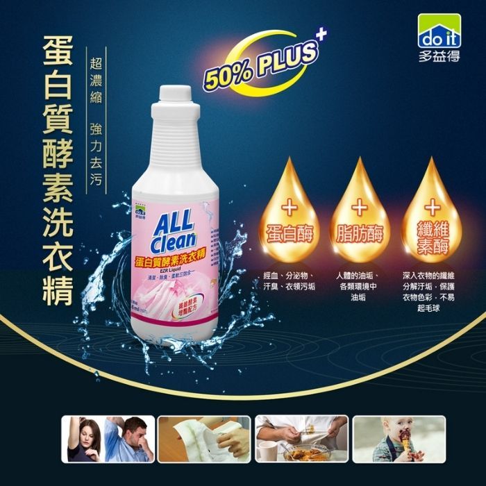 【多益得】ALL Clean蛋白質分解酵素洗衣精1GL(三種酵素成份), , large