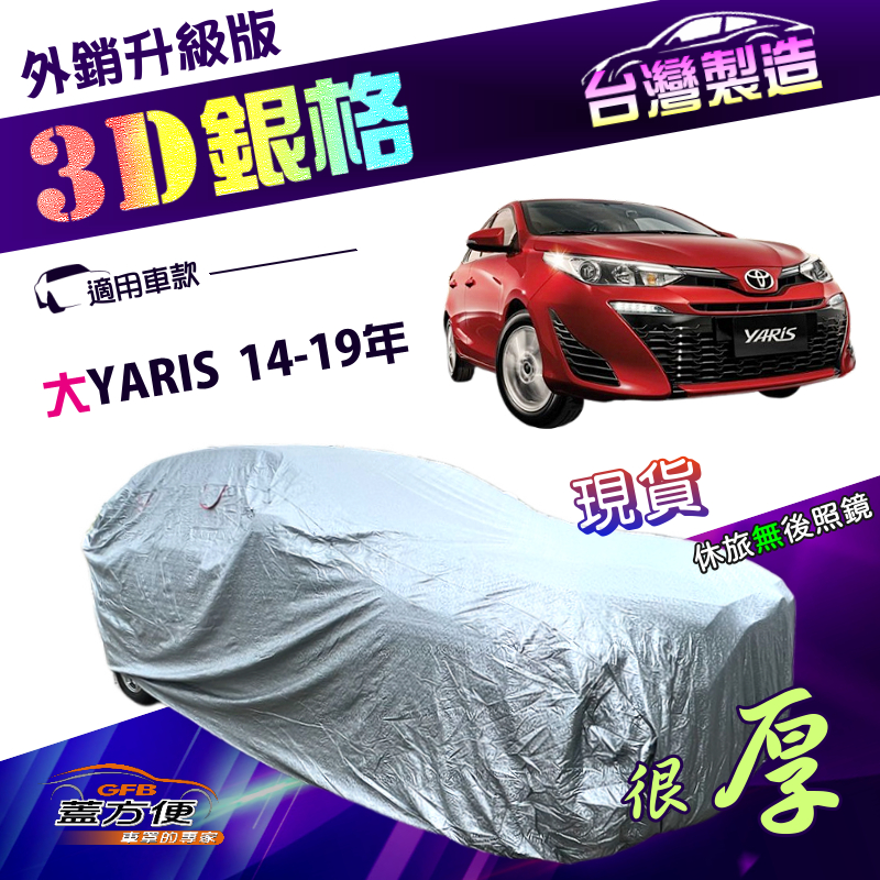 【蓋方便】3D銀格（中五門）台灣製南亞外銷版隔熱耐酸雨車罩《Toyota》大YARIS 14-19年, , large