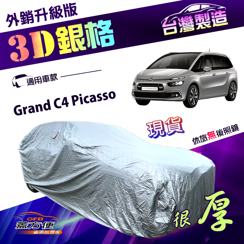 【蓋方便】3D銀格（4WD-L）台灣製加厚長效抗UV南亞車罩《雪鐵龍 Citroen》Grand C4 Picasso, , large