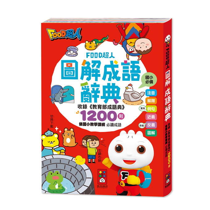 [風車圖書] FOOD超人圖解成語辭典, , large