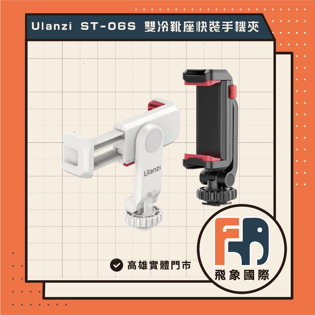【現貨】Ulanzi ST-06S 二代 多功能熱靴快裝手機夾｜夾距6-9cm 雙冷靴座 可調角度｜供應商保固 飛象國際, , large