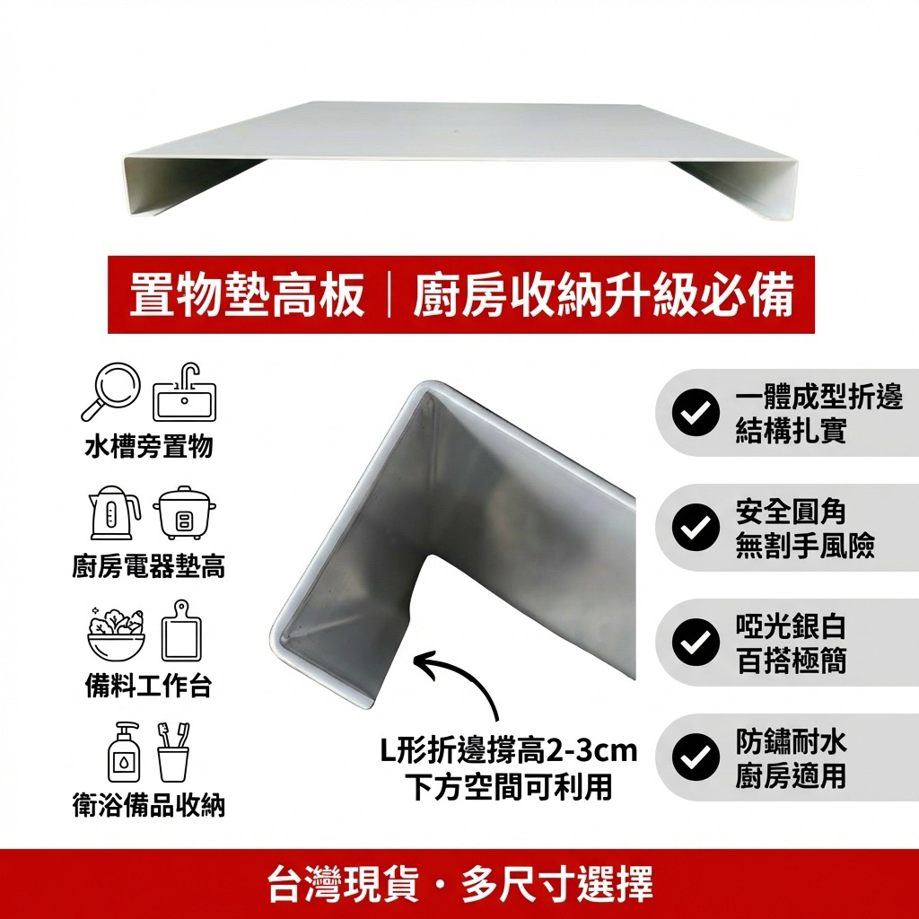 【 SHAONIANNA.TW 】🔥不鏽鋼置物墊高板 廚房水槽旁收納架 L形折邊設計 啞光銀白 備料台 電器墊高, , large