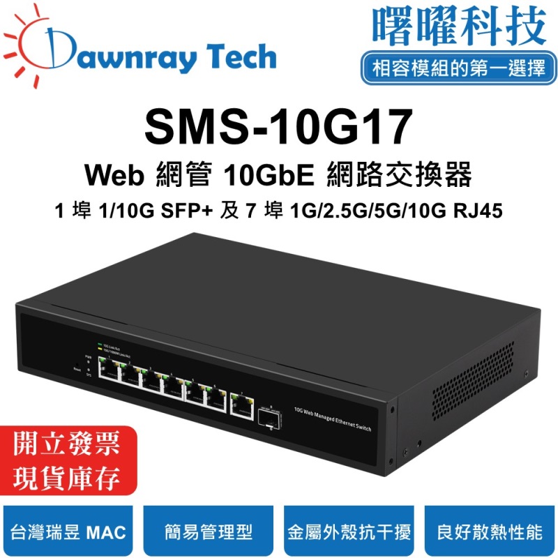 【曙曜】SMS-10G17 簡易網管乙太網路交換器 1 埠 1G/10G SFP+, 7 埠 1G/2.5G/10G RJ45 金屬外殼 風扇散熱 桌上型 即插即用 乙太網 10 Gigabit Ethernet Switch, , large