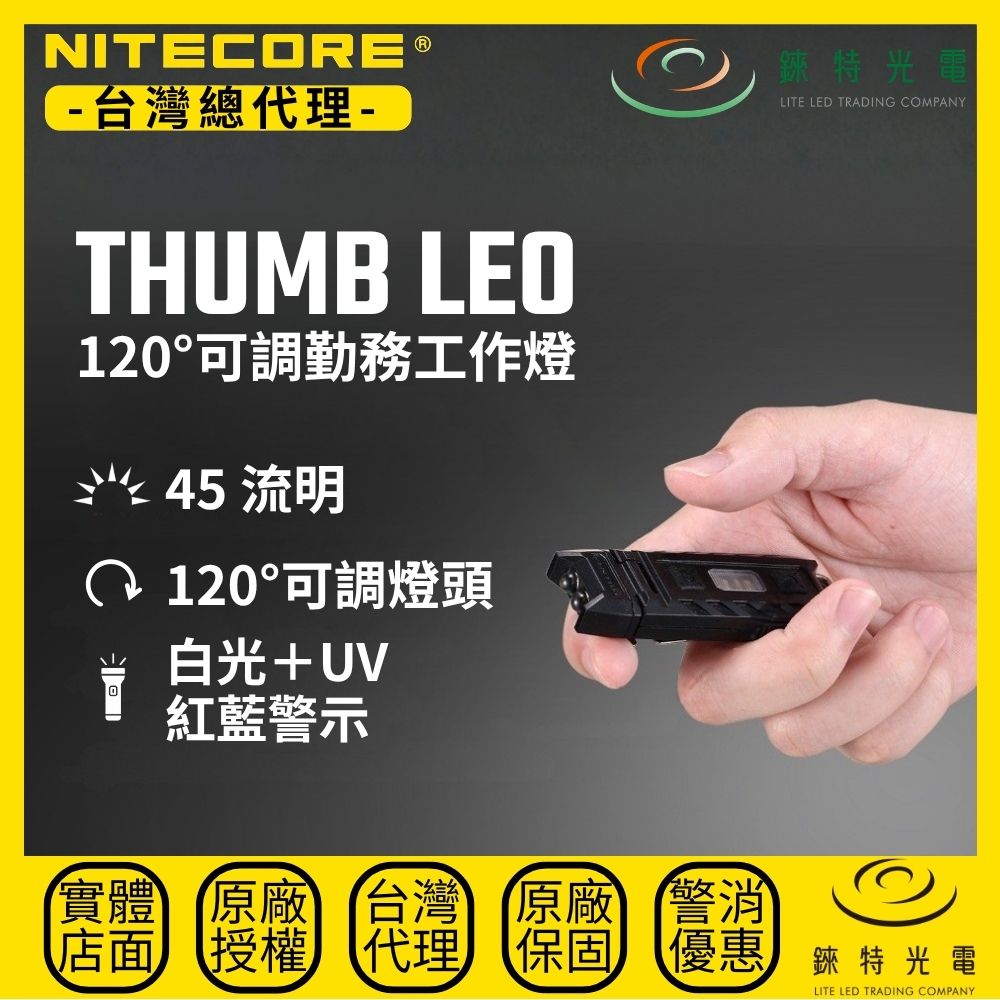 【錸特光電】NITECORE THUMB LEO 120&deg;可調勤務工作燈, , large