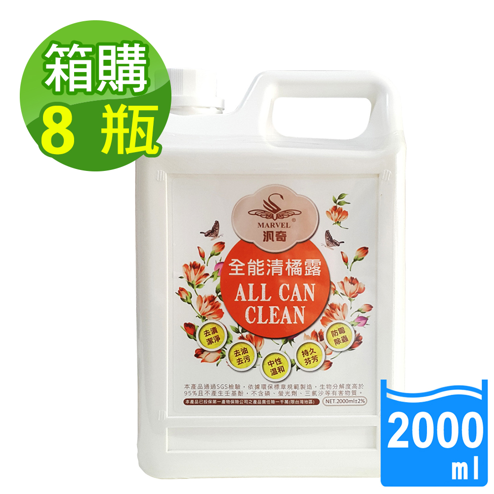 【MARVEL汎奇】全能清橘露2000mlx8瓶x1箱(萬用型清潔劑/柑橘氣味驅避害蟲/防蟑防蟻/濃縮原液可稀釋使用), , large