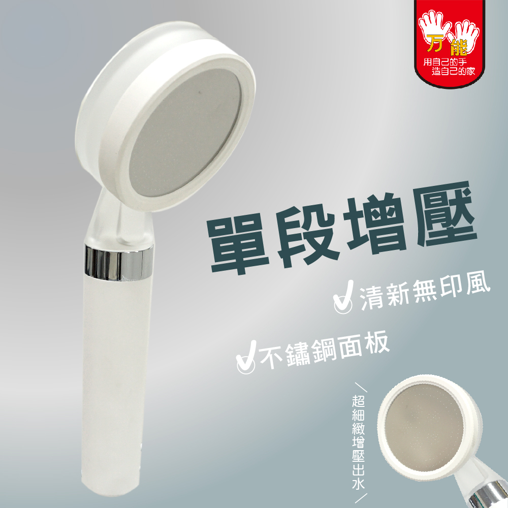 【雙手萬能】清新白單段增壓蓮蓬頭 淋浴 花灑, , large