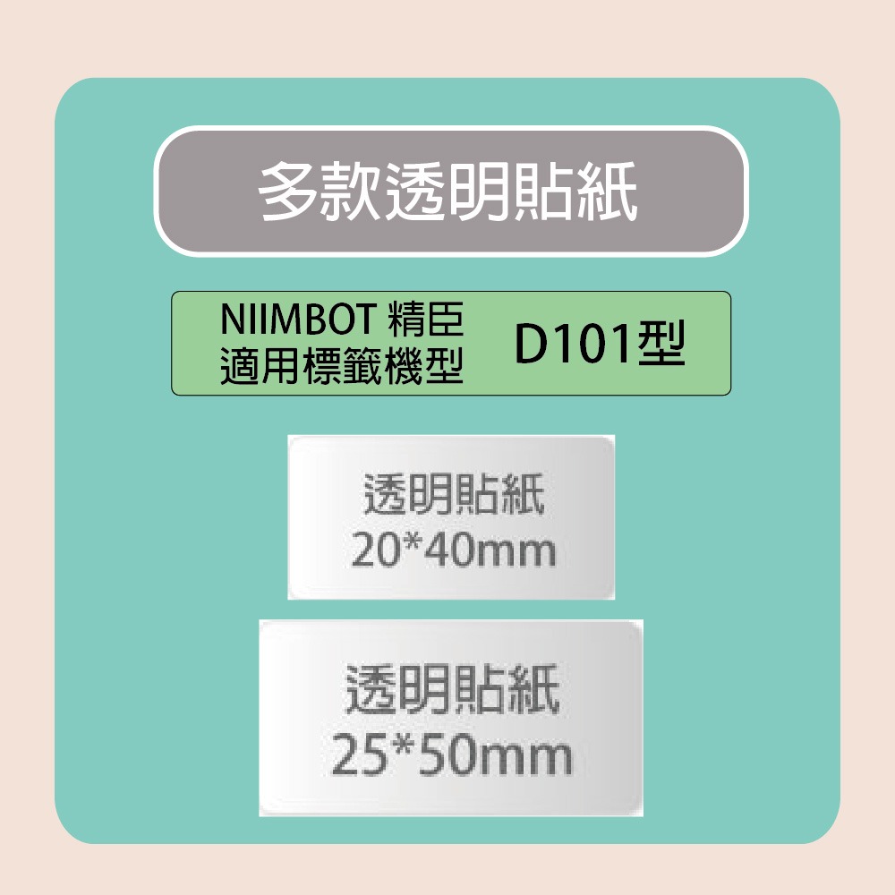 【NIIMBOT 精臣】 標籤機 打印機  透明 貼紙 /捲 D101專用-多款可選, , large