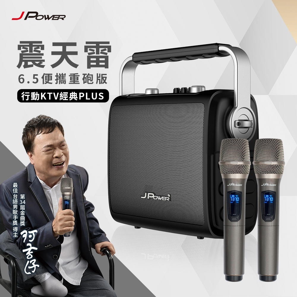 【J-POWER】震天雷6.5-便攜重砲版 行動KTV經典PLUS ★可消除人聲★, , large