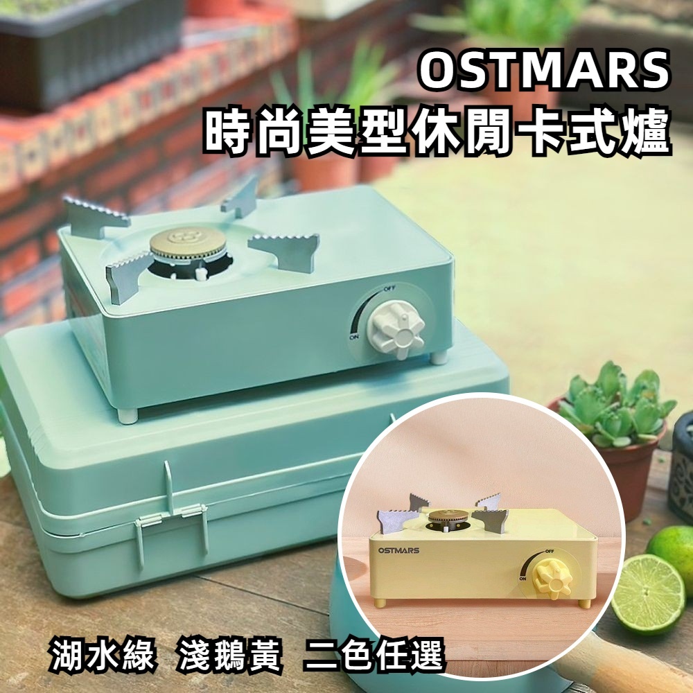 商檢認證公司貨【OSTMARS】時尚美型休閒卡式爐 湖水綠, , large