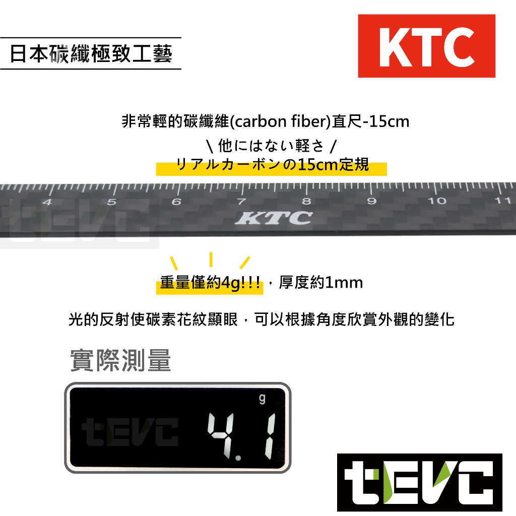 《tevc》X003 日本 KTC 正碳纖維 15CM 直尺 "超"輕量化 碳素 Carbon 直尺 量尺 短尺 畫線尺, , large