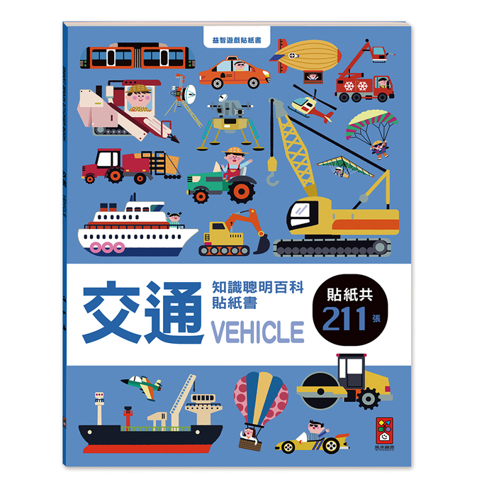 [風車圖書] 交通知識聰明百科貼紙書, , large