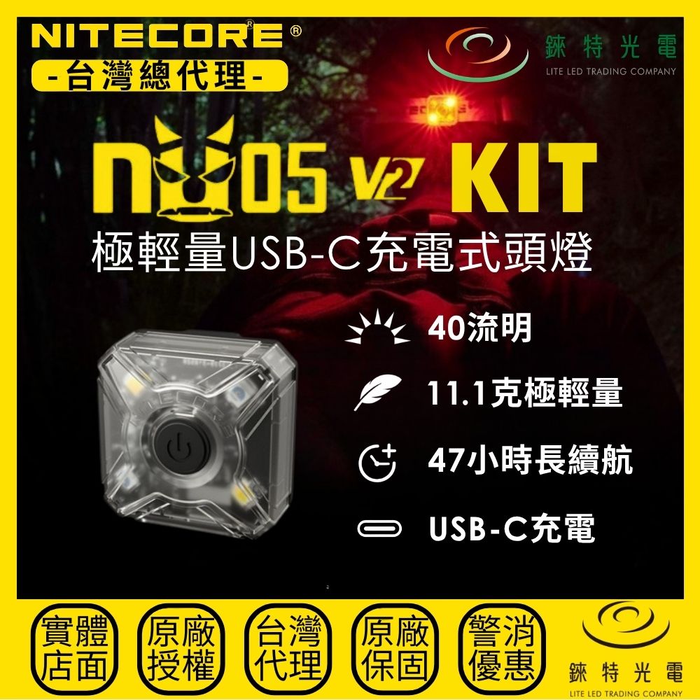 【錸特光電】NITECORE NU05 V2 KIT 極輕量USB-C充電式頭燈, , large