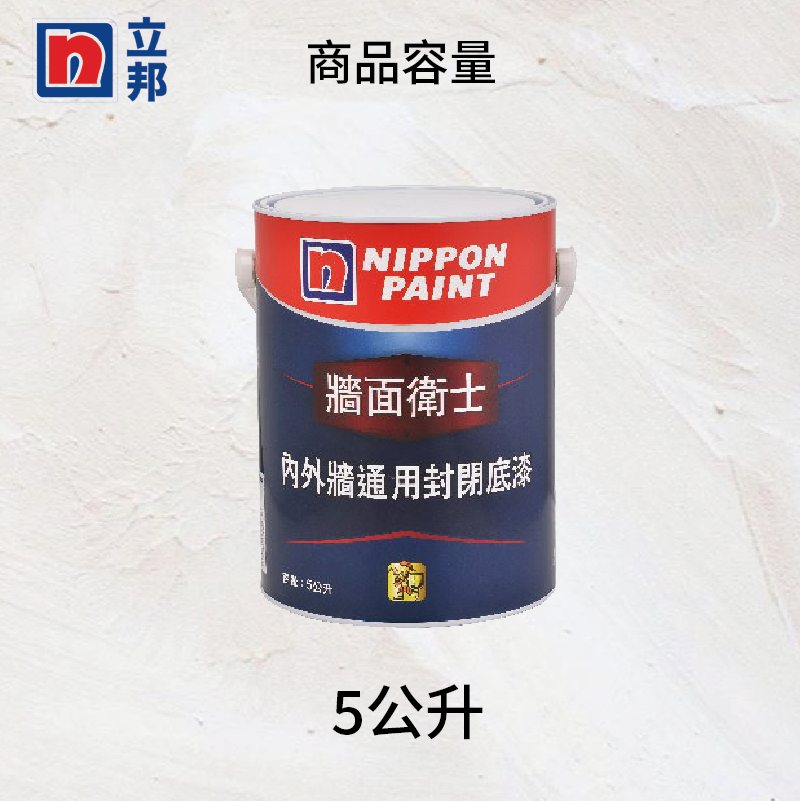 〔立邦〕牆面衛士內外牆通用封閉底漆（5公升裝）, , large