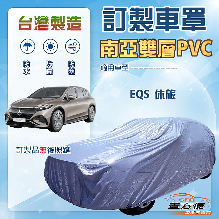 【蓋方便】新白雲（訂製版）台灣製南亞加厚防水耐曬車罩《賓士》EQS 休旅, , large