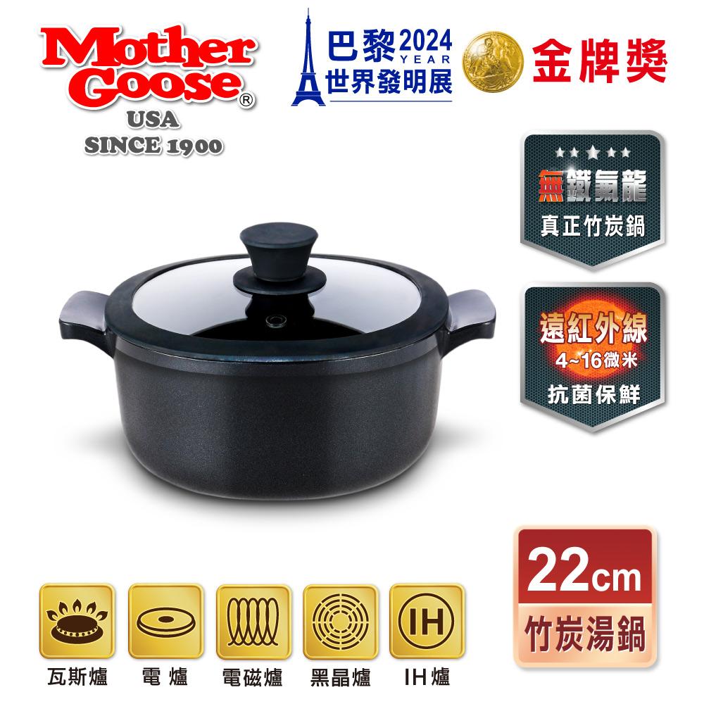 【美國Mother Goose鵝媽媽】新一代遠紅外線竹炭調理湯鍋22cm(IH導磁), , large