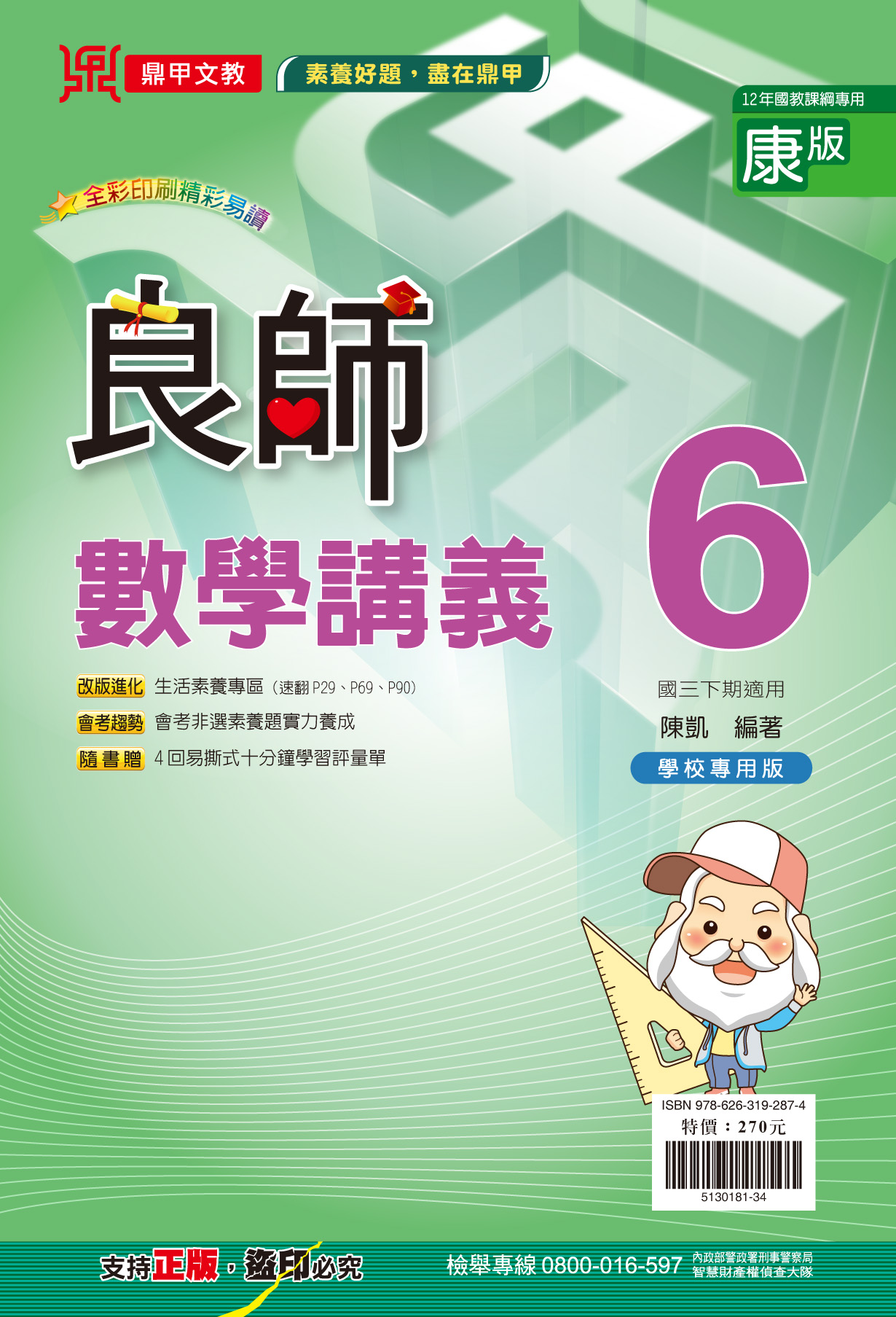 良師康版數學6, , large