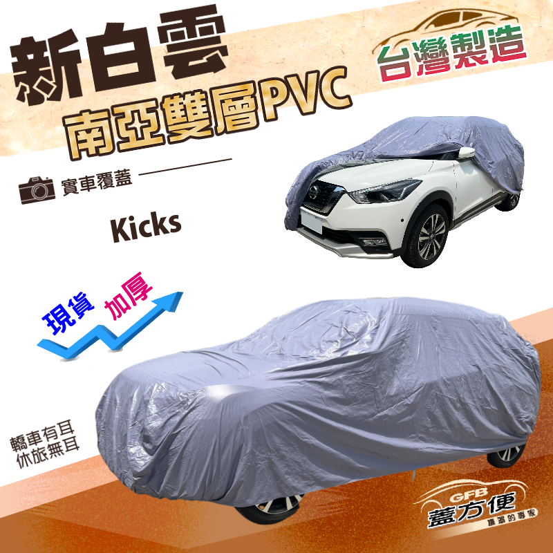 【蓋方便】新白雲（大五門）台灣製南亞加厚防水耐曬車罩《裕隆》Kicks, , large