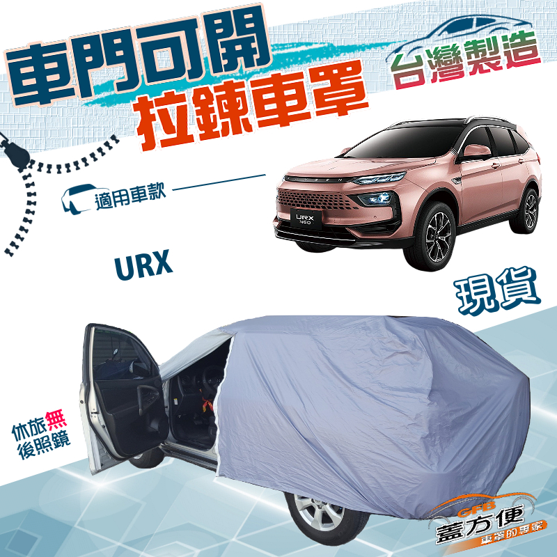 【蓋方便】側開拉鍊（JEEP-L）台灣製南亞防水防曬車罩《納智捷》URX, , large