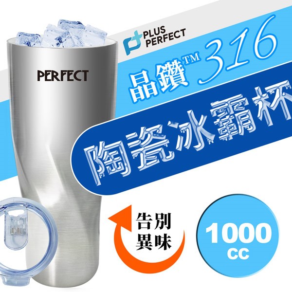 PERFECT 理想牌 晶鑽316不鏽鋼陶瓷冰霸杯保溫杯 1000cc杯蓋-Leidea樂德兒, , large