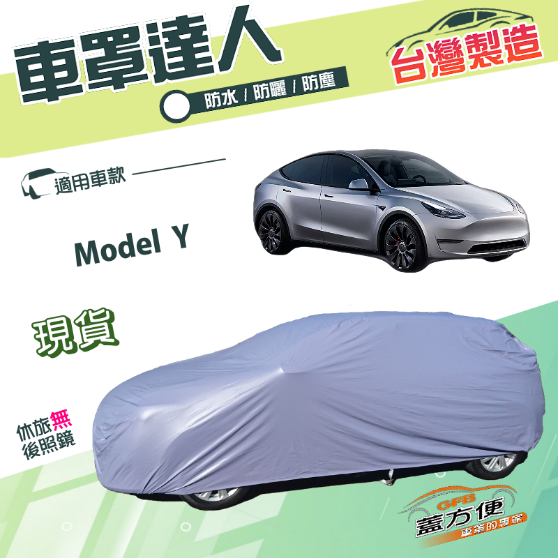 【蓋方便】車罩達人（JEEP-L）台灣製南亞防水抗UV《特斯拉》Model Y, , large