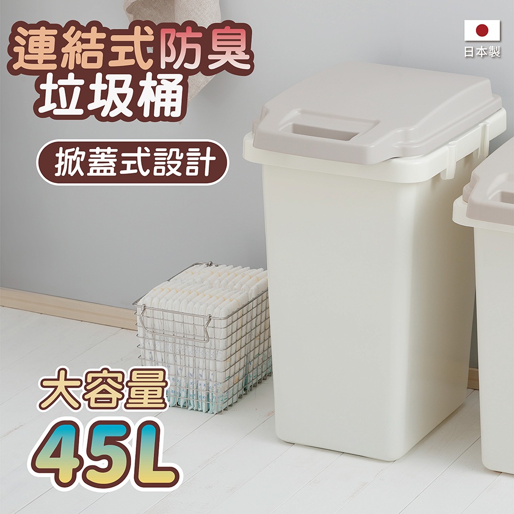 【this-this】日本RISU｜H&H掀蓋式防臭連結垃圾桶 45L, , large