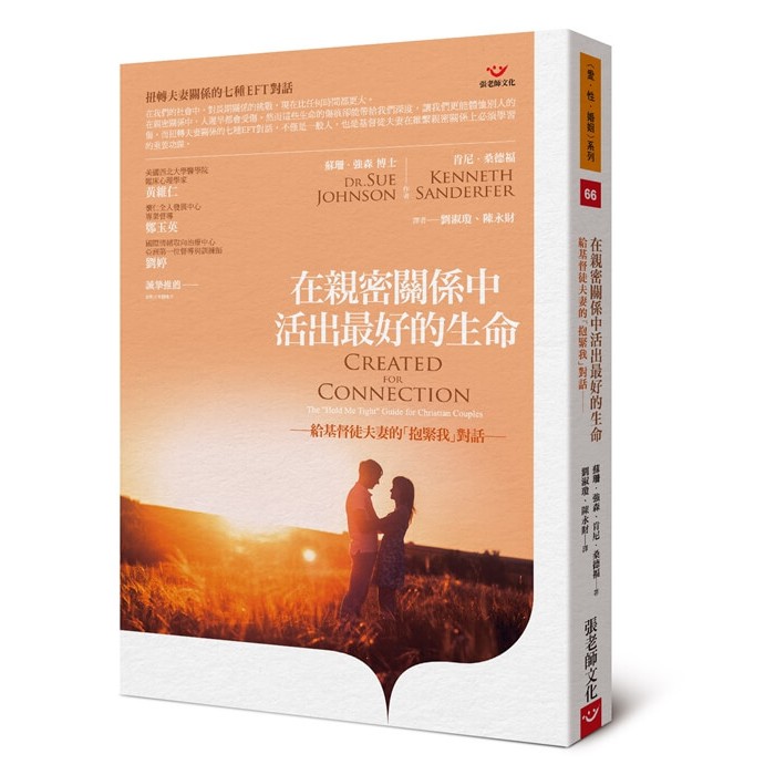 (回頭書優惠價) 在親密關係中活出最好的生命―給基督徒夫妻的「抱緊我」對話, , large
