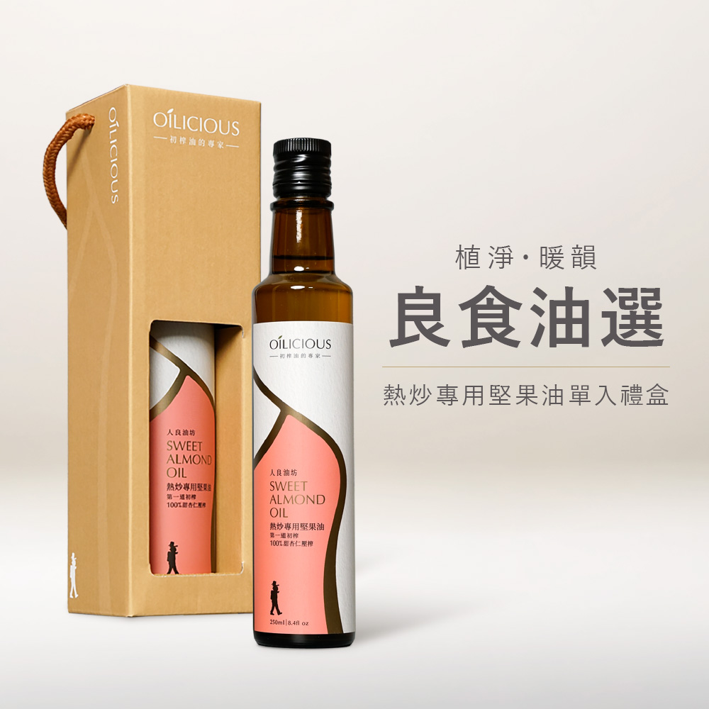 [人良油坊]第一道初榨熱炒專用堅果油 甜杏仁油250ml 暖韻橘 (良食油選┃送禮首選), , large
