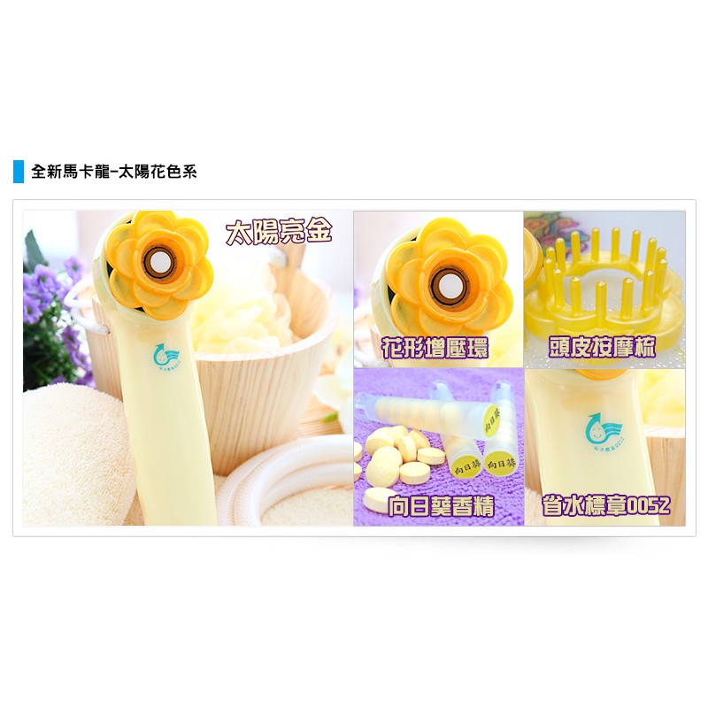 馬卡龍-太陽花黃-省水蓮蓬頭〈贈按摩梳x1、向日葵香精棒x3〉∥免電加壓∥省水標章∥活力芬芳∥迎向陽光, , large