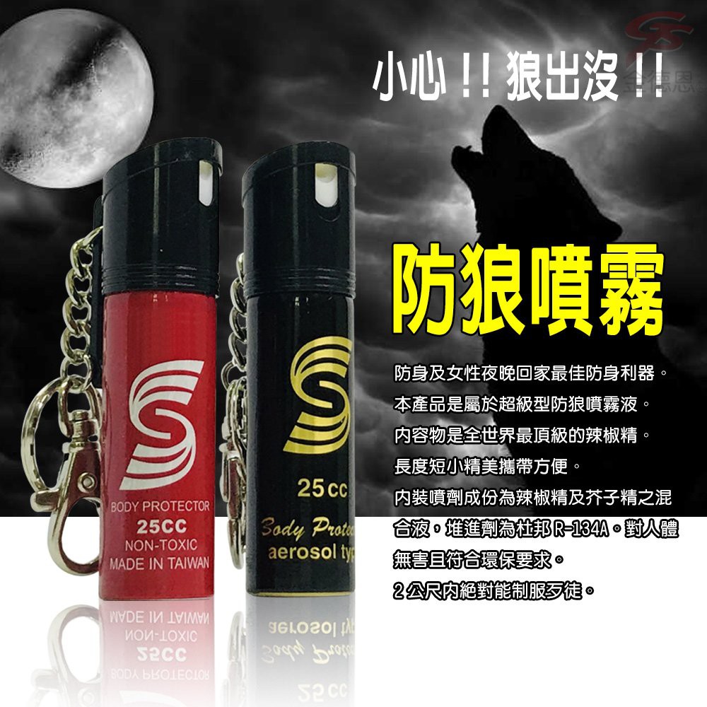 GS MALL 台灣製造 25cc 防狼噴霧辣椒水 辣椒水 辣椒水噴霧 鑰匙圈 防狼噴霧辣椒水 催淚辣椒水 辣椒水, , large