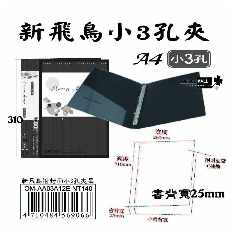 【檔案家】新飛鳥附封面小3孔夾-黑(25mm)  OM-AA03A12E, , large