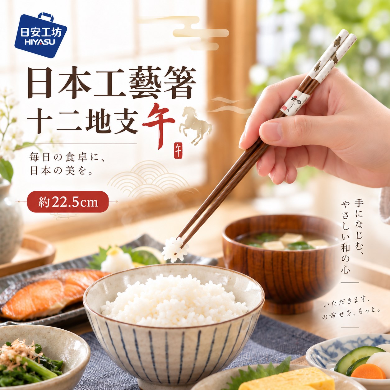 【HIYASU日安工坊】日本工藝箸-十二地支 午, , large