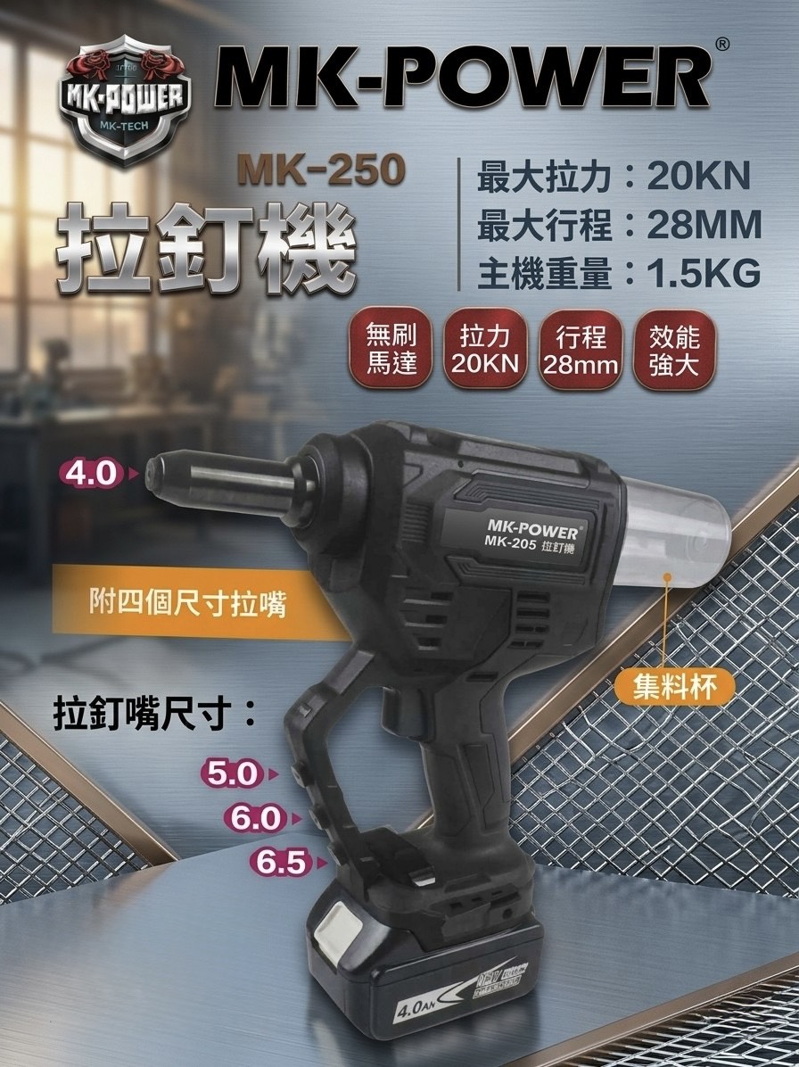 WIN五金 MK-POWER 18V鋰電無刷拉釘槍 <MK-250+4.0電池組> 電動拉釘 充電式拉釘槍 拉丁槍, , large