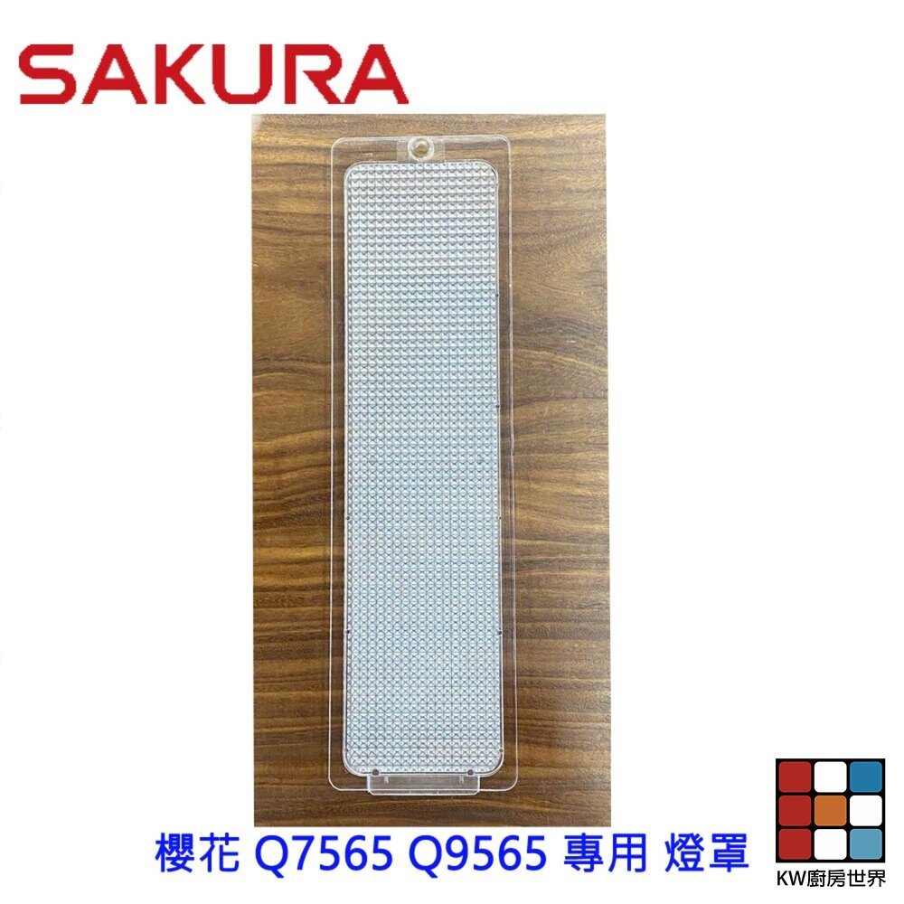 【KW廚房世界】《櫻花原廠》Q7565 Q9565 專用各項零件 系列二, , large