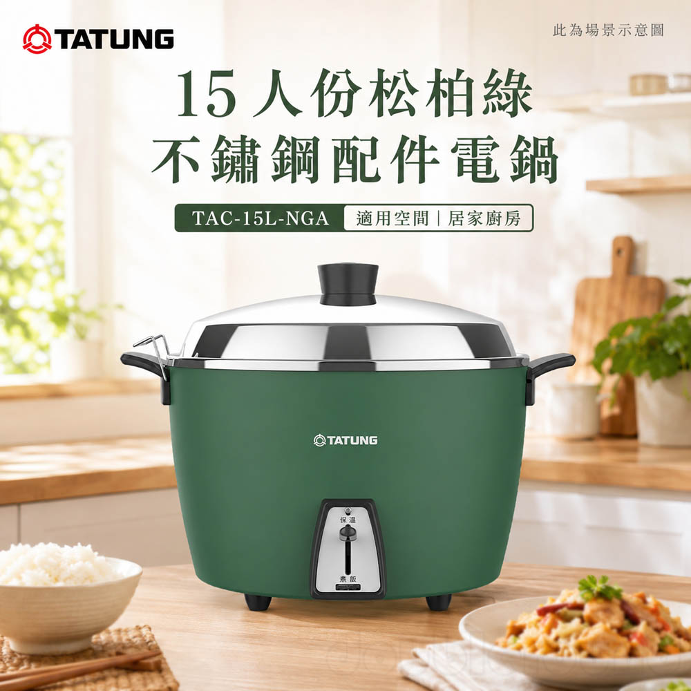 TATUNG 大同 15人份松柏綠不鏽鋼配件電鍋 TAC-15L-NGA, , large