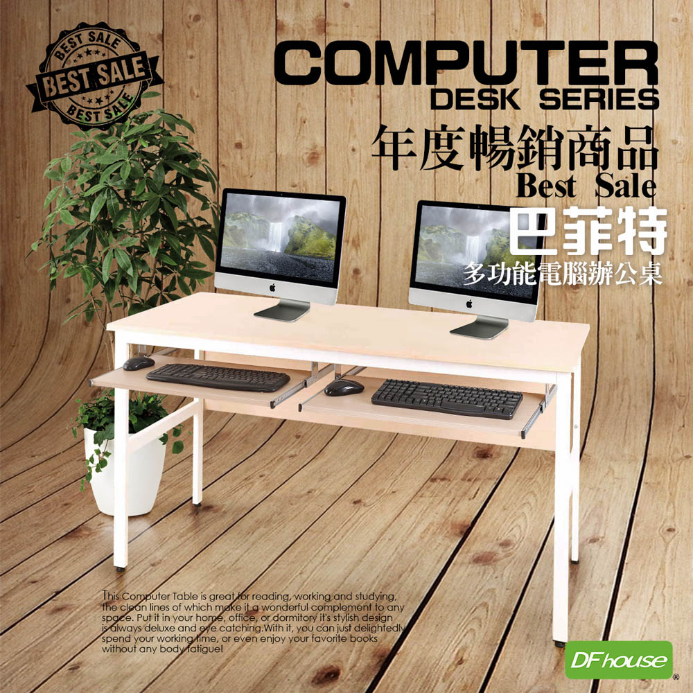 《DFhouse》巴菲特電腦辦公桌+雙鍵盤(楓木色), , large