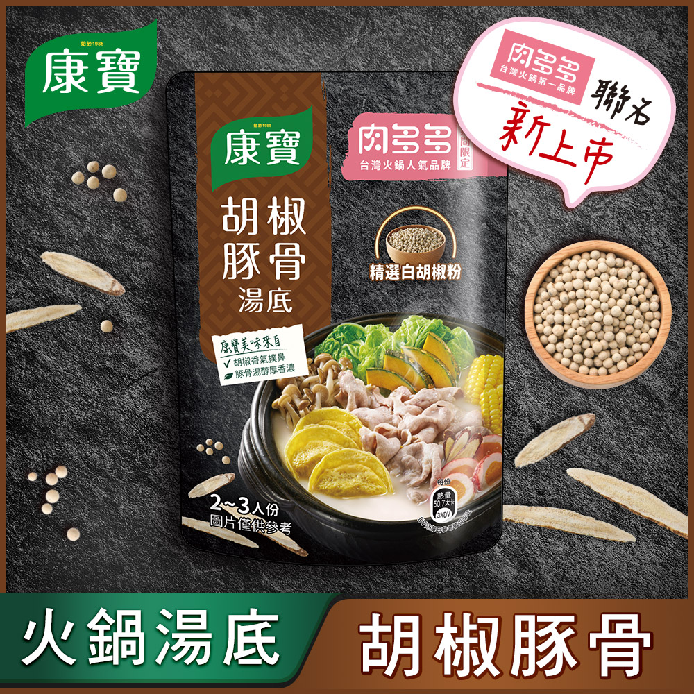 康寶胡椒豚骨火鍋湯底750G , , large