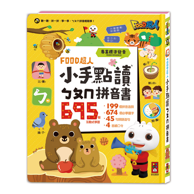 [風車圖書] FOOD超人小手點讀ㄅㄆㄇ拼音書, , large
