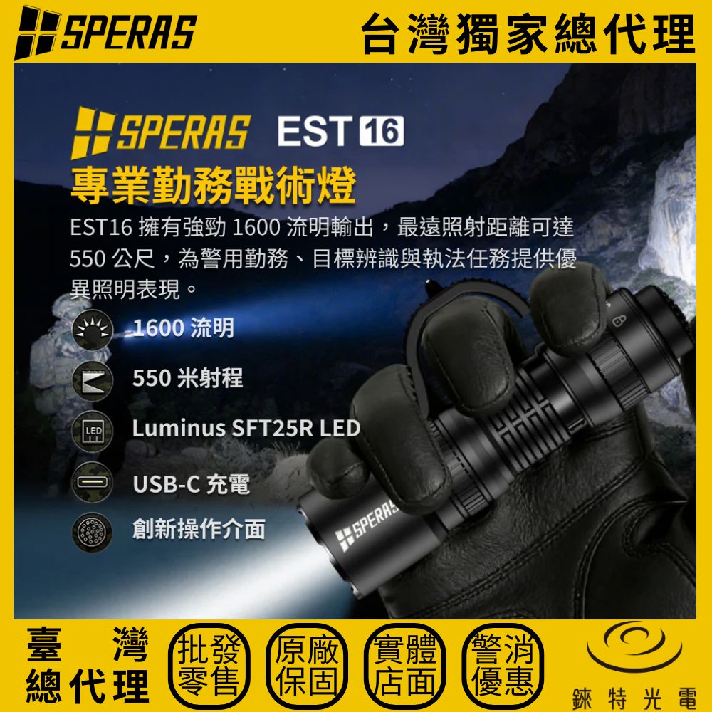 【錸特光電】SPERAS EST16 專業勤務戰術燈, , large