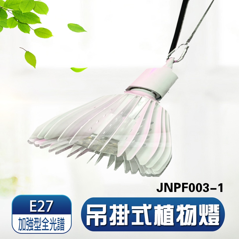 【君沛】40W 加強型光譜 植物燈 抑制徒長 極致光壓 龍舌蘭控型 鹿角蕨 龜背芋 仙人掌上色 吊掛式 E27專業生長燈, , large