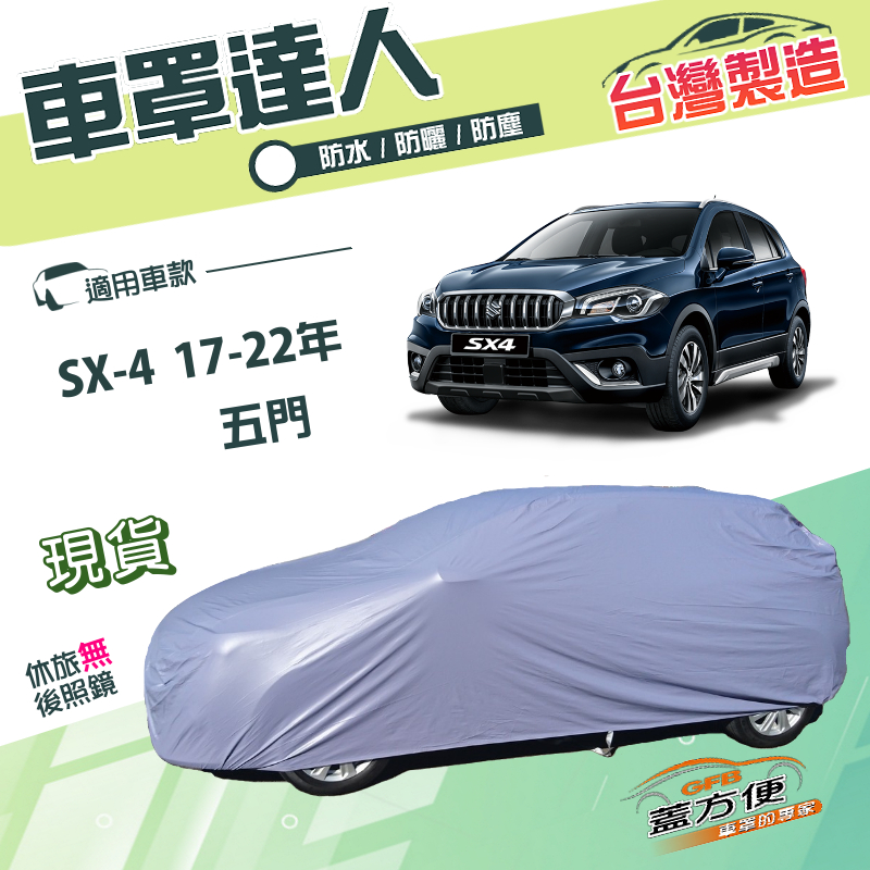 【蓋方便】車罩達人（JEEP-S）台灣製南亞雙層防水抗UV《鈴木》SX-4 17-22年, , large