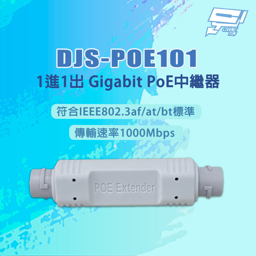 昌運監視器 DJS-POE101 1進1出 1000Mbps Gigabit PoE中繼器, , large