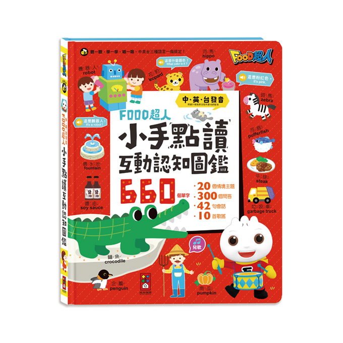 [風車圖書] 小手點讀互動認知圖鑑-FOOD超人(中英台發音), , large