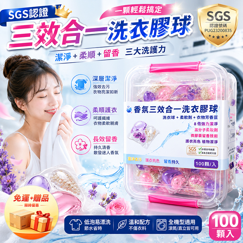 [翊承國際]【免運 + 贈品】SGS認證 三效合一洗衣膠球 【100顆入】, , large