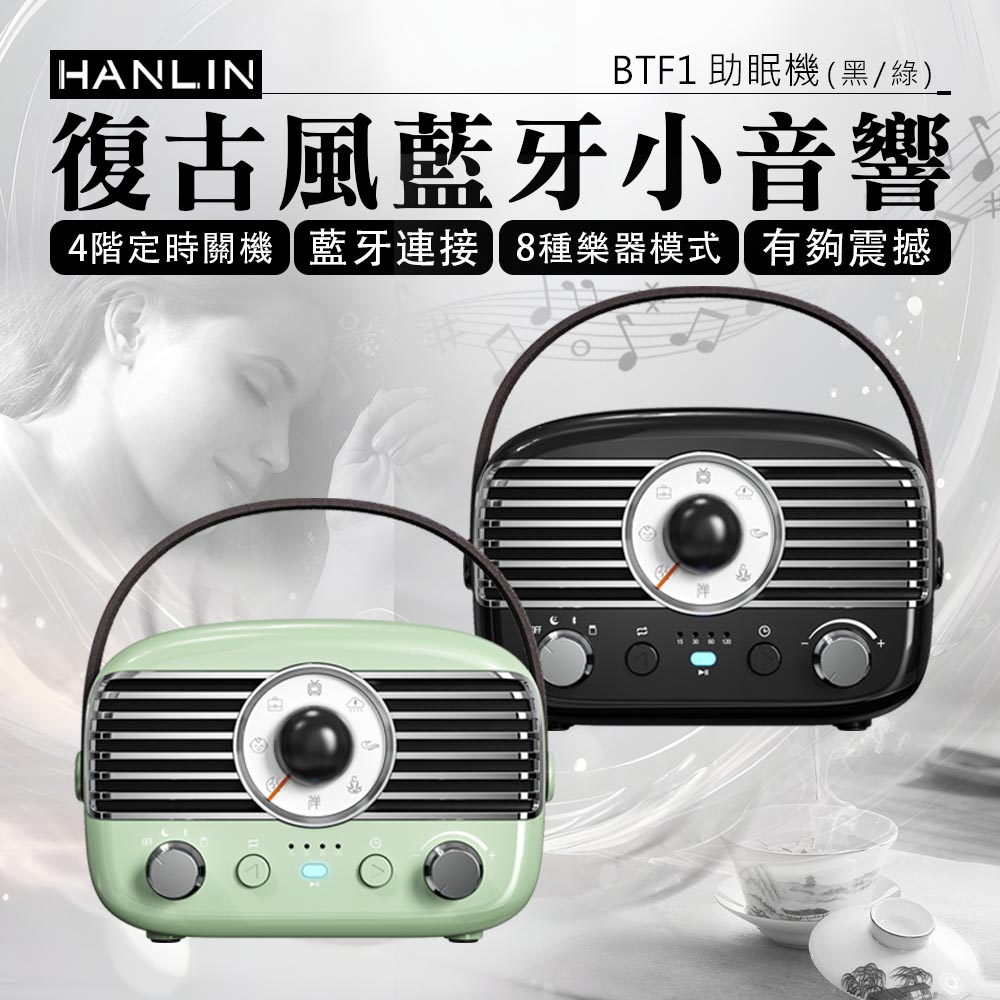 [HANLIN]-BTF1 復古風藍牙小音響 助眠機 絕美 時尚 懷舊 手提 無線音響 睡眠機 改善失眠 助眠 提升睡眠品質 舒曼波 除噪助眠 白噪音機, , large