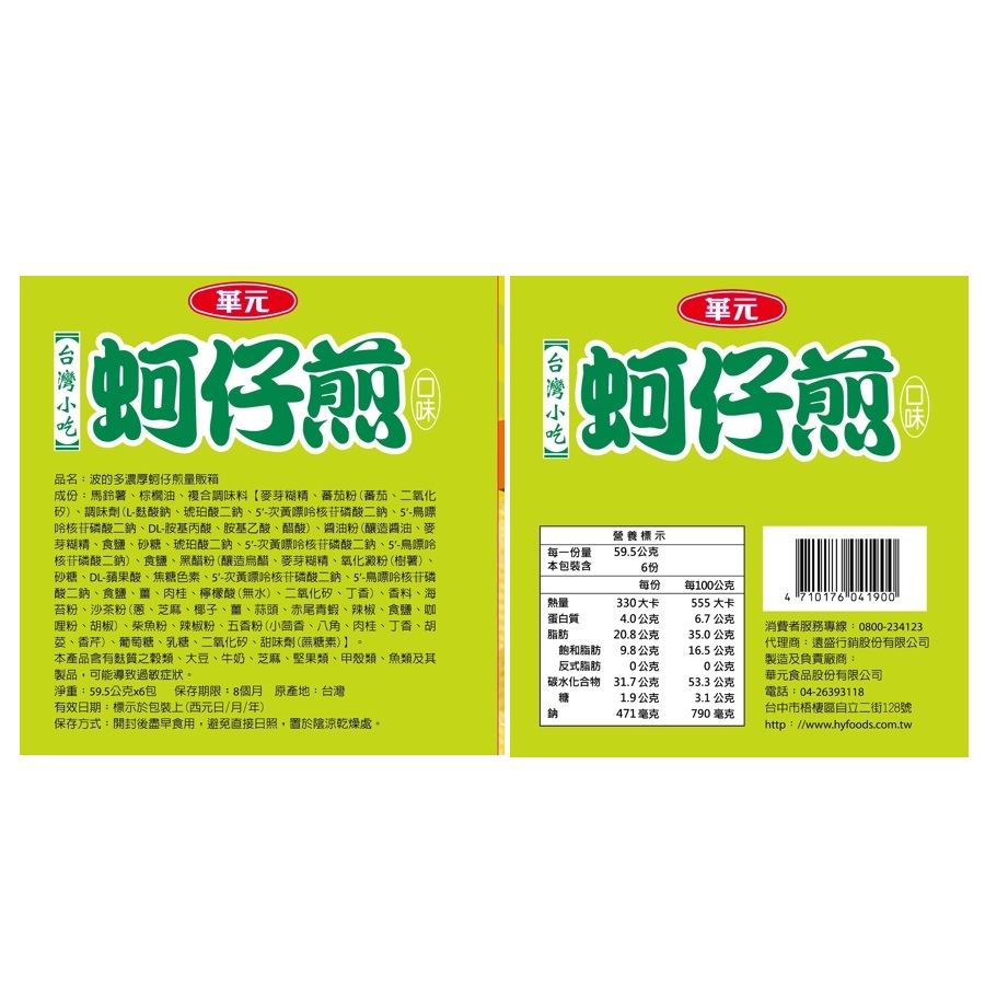 華元波的多濃厚蚵仔煎量販箱, , large